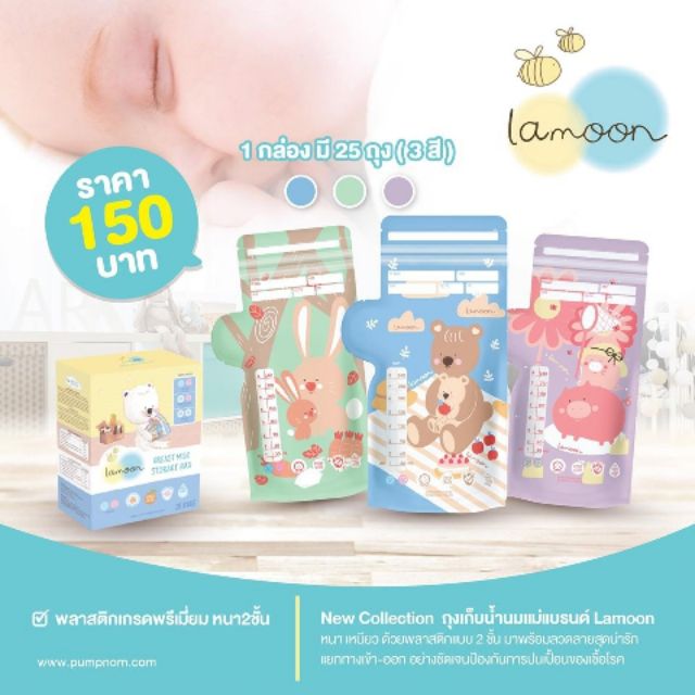 (LA07) LAMOON ละมุน ถุงเก็บน้ำนมแม่ 8oz  (25 ชิ้น/กล่อง) ❤️ใช้โค้ดส่งฟรี SHOPEE ได้จ้า❤️
