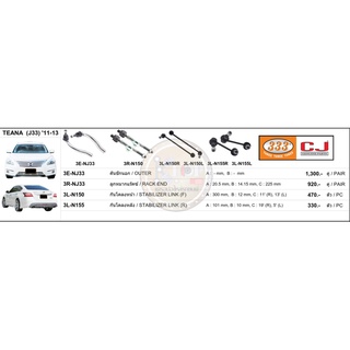 ชุดลูกหมาก (333&amp;CJ) NISSAN TEANA J33