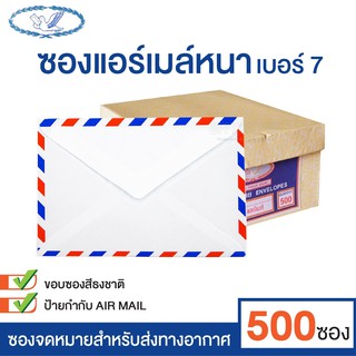 ซองแอร์เมล์ ซองธงชาติ ตรานก เบอร์ 7 ฝาสามเหลี่ยม (กล่อง 500 ซอง) ซองจดหมาย Air Mail [S24]