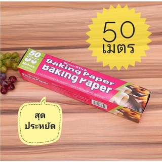 ืBaking Paper กระดาษไขรองอบ 50 เมตร (สุดประหยัด)