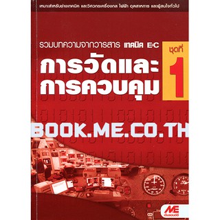 หนังสือการวัดและการควบคุม ชุดที่ 1