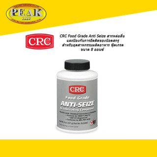 CRC SL35905 Food Grade Anti Seize สารหล่อลื่นป้องกันการยึดติด 227g.