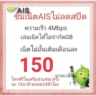 ซิมเน็ตAisเร็ว4Mbpsเน็ตไม่ลดสปีดจำกัด15gb