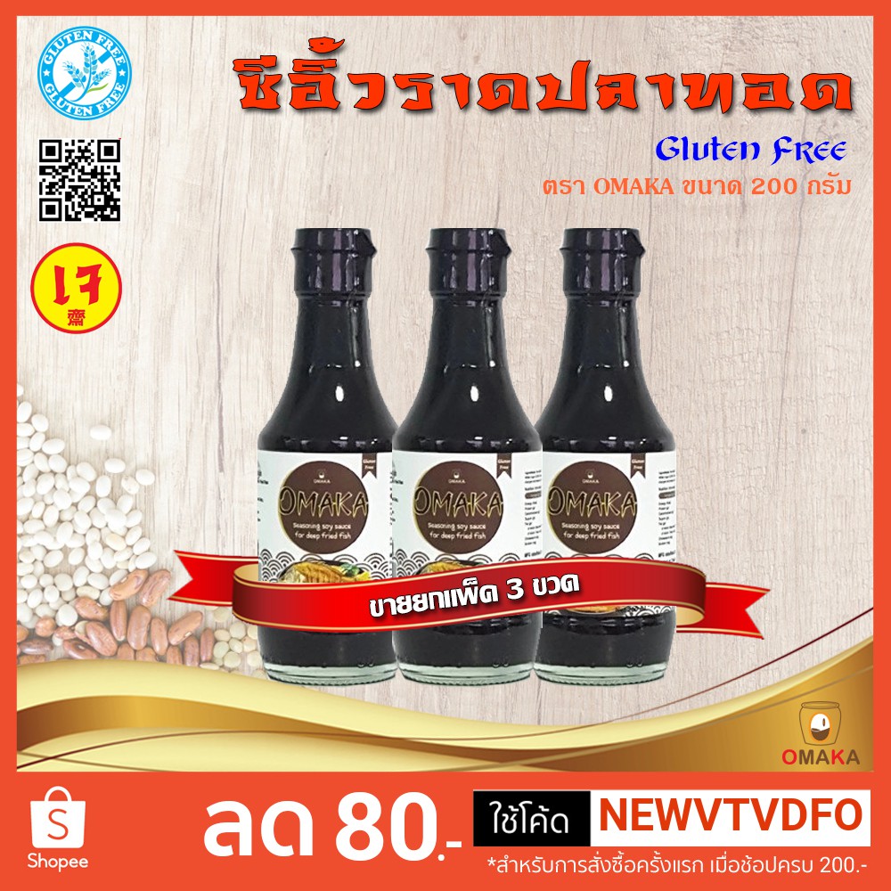 <<< ขายยกแพ็ค 3 ขวด >>>ซีอิ้วราดปลาทอด(Fried Fish Soy Sauce) กลูเตนฟรี (Gluten free)ตรา โอมากะ OMAKA