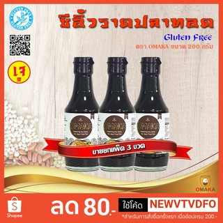 &lt;&lt;&lt; ขายยกแพ็ค 3 ขวด &gt;&gt;&gt;ซีอิ้วราดปลาทอด(Fried Fish Soy Sauce) กลูเตนฟรี (Gluten free)ตรา โอมากะ OMAKA ขนาด 200 ml.(เจ)