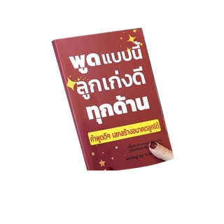 หนังสือ : พูดแบบนี้ลูกเก่งดีทุกด้าน