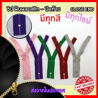 ซิปกระดูก [ปิดท้าย] ซิปฟันพลาสติก มีทุกสี ทุกไซส์ รบกวนสั่งขั้นต่ำ 3 เส้น นะคะ