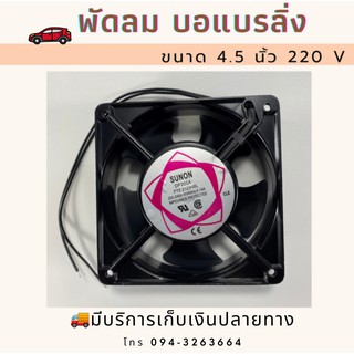 พัดลมบอแบรลิ่ง ขนาด 4.5 นิ้ว 220v  ทองเเดงแท้ ทนทาน เเข็งเเรง พร้อมส่ง