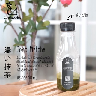 Aroka.cha มัจฉะเข้มข้น [50 mL/ขวด] สูตรพลังงานงานต่ำ เพียงแค่เติมนมจืด ก็ได้ มัจฉะลาเต้ ที่หวาน มัน กลมกล่อม