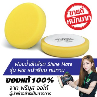 SHINE MATE รุ่น Flat ขนาด 7 นิ้ว สีเหลือง ฟองน้ำขัดสีรถ ใช้กับแป้น 6 นิ้ว ของแท้ 100% ฟองน้ำขัดเคลือบสีรถ