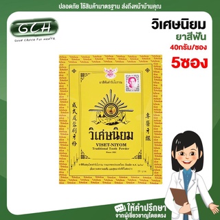 (5 ซอง) วิเศษนิยม Viset-Niyom บรรจุ 40 กรัม/ซอง GCH ยินดีบริการ