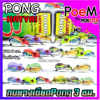 เหยื่อปลอม กบยางเขียด ขนาด 3 cm. by PONG HATYAI