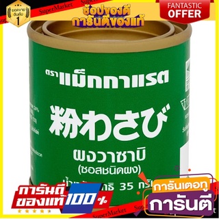 Wasabi 35g แม็กกาแรต ผงวาซาบิ 35 กรัม