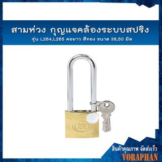 สามห่วง กุญแจคล้องระบบสปริง รุ่น L264, L265 ขนาด 38-50 มิล คอยาว