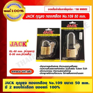 JACK กุญแจ ทองเหลือง รุ่น 109 ขนาด 50 มม. มี 2 แบบให้เลือก ของแท้ 100% ราคารวม VAT แล้ว