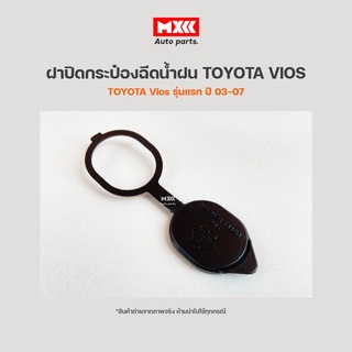 ฝาปิดกระป๋องฉีดน้ำฝนToyota Vios รุ่นแรก (ปี 03-07) สีดำ