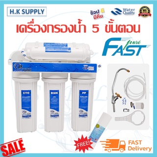 Fast pure เครื่องกรองน้ำ 5 ขั้นตอน GAC กรอง น้ำแร่ UF ไส้กรอง PP CTO เรซิ่น เครื่องกรองน้ำดื่ม l เครื่องกรอง Fastpure