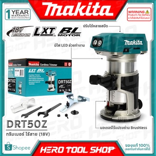 MAKITA ทริมเมอร์ เร้าเตอร์ ไร้สาย CORDLESS TRIMMER 18V รุ่น DRT50Z ++สินค้าไม่รวมแบตเตอรี่ ระวังสั่งผิด!!++