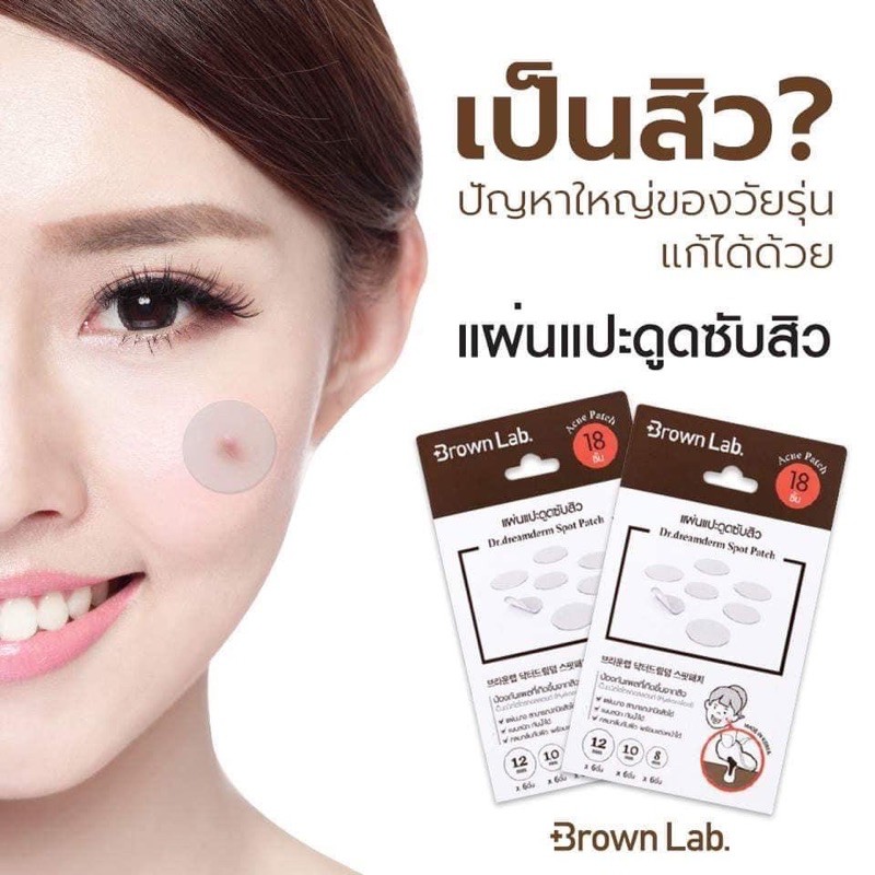 แผ่นแปะสิว สิวแห้งง่าย หายเร็ว! #Brown Lab Dr.dreamderm Spot