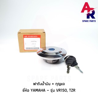 ฝาถังน้ำมัน + กุญแจ YAMAHA - VR150 , TZR