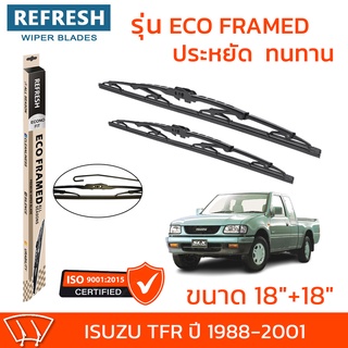 ใบปัดน้ำฝน REFRESH ก้านสแตนเลส ECO FRAMED ขนาด 18" และ 18" สำหรับรถยนต์ ISUZU TFR (ปี 1988-2001) พร้อมยางรีดน้ำ (1คุ่)