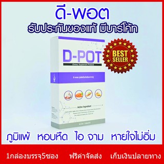 ดีพอต D-pot ดูแลระบบทางเดินหายใจ ไอเรื้อรัง ไอแห้ง เสมหะเหนียว เหนื่อยง่าย หายใจไม่เต็มปอด หายใจไม่อิ่ม ภูมิแพ้ หอบหืด