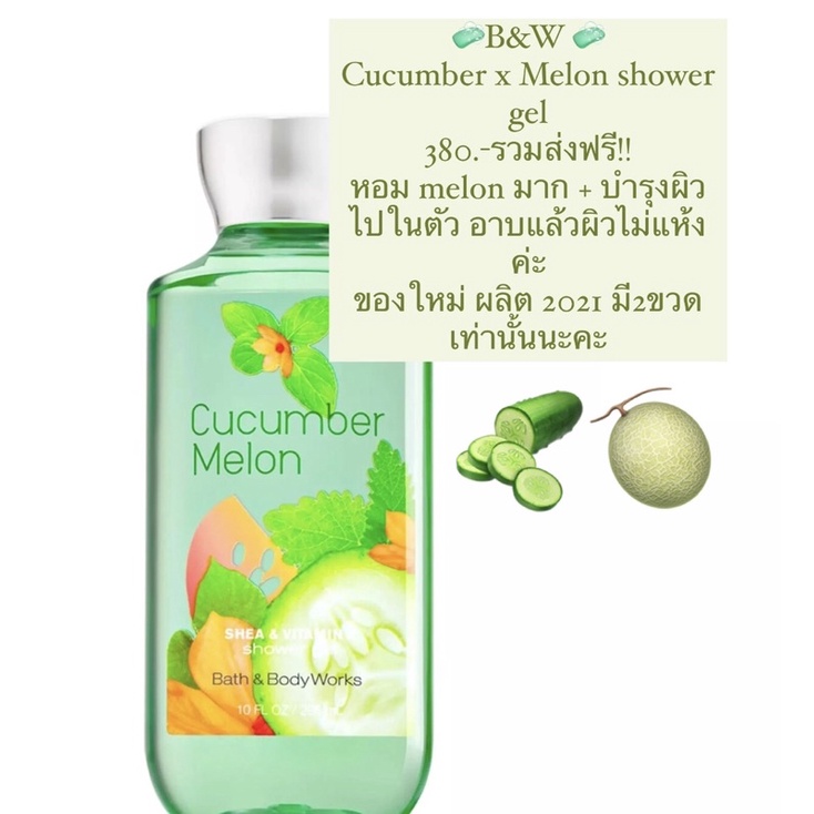 SALE มือ1🧼B&W Cucumber x Melon shower gel360.-ส่งฟรี