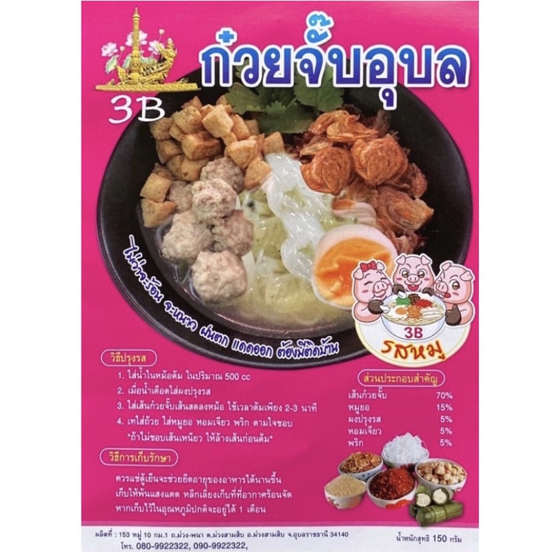 (พร้อมส่ง ราคาดี)ก๋วยจั๊บอุบล3B ก๋วยจั๊บญวน 🔥 รสหมู 🐷      ยอในซองพร้อมทาน❌🧅