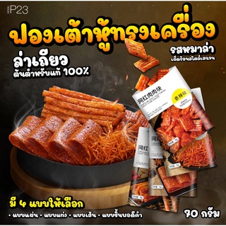 พร้อมส่ง ล่าเถียว ต้นตำหรับ100% วันที่บนซองคือวันผลิตค่ะ ขนมหมาล่า ขนมรสเผ็ด ชาลิ้น สไตล์เสฉวน ฟองเต้าหู้ หม่าล้า อร่อย img 1