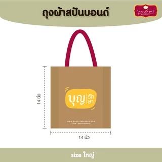 ถุงสังฆทานรักษ์โลก ลาย 1,2,3 by บุญรักษา (ถุงสปันบอนด์) มีขนาดกลาง ใหญ่ สามารถใส่ของไปทำบุญได้แบบคนนำสมัย