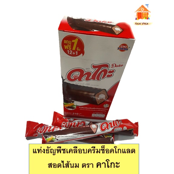 คาโกะ ขนมแท่งธัญพืชเคลือบครีมรสช็อคโกแลตสอดไส้นม ขนาด 17.5 x 12 ชิ้น DAKO ขนมอบกรอบ ผลิตในไทย