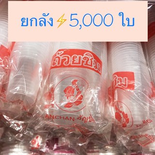 (ยกลัง)ถ้วยชิม/แก้วชิมพลาสติก ขนาด30 cc.PP ใส บรรจุ 5,000 ใบ มีขีดบอกระดับ (50 แถวๆละ100ใบ)*พร้อมส่งทันที