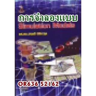 ตำรารามOR636 52162 การจำลองแบบ