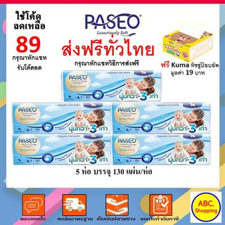 ✖✧✅ส่งไว | ใหม่ ของแท้ ✅ กระดาษทิชชู่ Paseo พาซิโอ เบบี้ ซอฟแพ็ค หนา 3 ชั้น 130 แผ่น ต่อห่อ