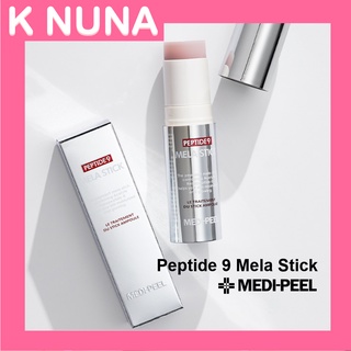 [แท้/พร้อมส่ง] MEDI-PEEL Peptide 9 Mela Stick 10g บำรุงผิวขาวกระจ่างใส ลดเลือนริ้วรอย ผิวใสฉ่ำยามต้องแสง