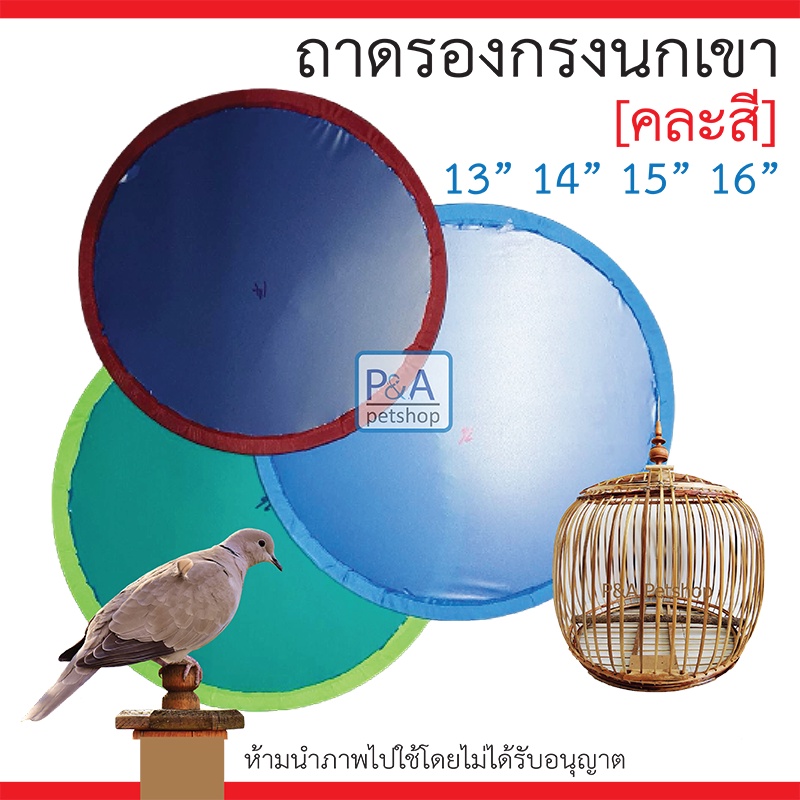 พร้อมส่ง!! ถาดรองกรงนกเขาใหญ่ /ขนาด13-14-15-16นิ้ว / คละสี [ธรรมดา]
