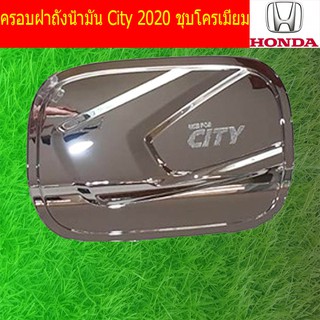 ครอบฝาถังน้ำมัน/กันรอยฝาถังน้ำมัน ฮอนด้า ซิตตี้ Honda City 2020 ชุบโครเมี่ยม และ ดำด้าน