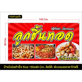 ป้าย ร้านลูกชิ้นทอด มีหลายขนาดแก้ไขข้อมูลได้ แจ้งข้อมูลทางแชท