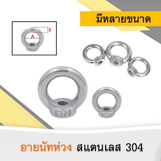 อายนัทห่วง สแตนเลส 304 ขนาด M6,M8,M10,M12 (ราคาต่อชิ้น)