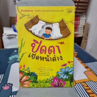 ปิดตาเปิดหน้าต่าง ผู้เขียน Nguyen Nhoc Thuan (เหงวียน หง็อก ถ่วน) ผู้แปล มนธิรา ราโท