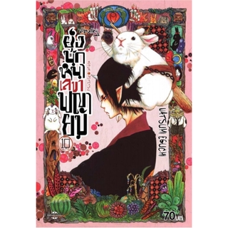 ยุ่งนักหนา เลขาพญายม เล่ม 10