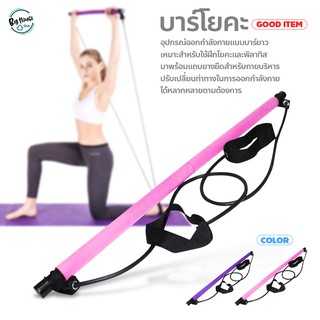 บาร์ออกกำลังกาย พิลาทิส บาร์โยคะ บาร์เชือกยืดหยุ่น อุปกรณ์ฟิตเนส Yoga Bar Stick with Fitness Elastic