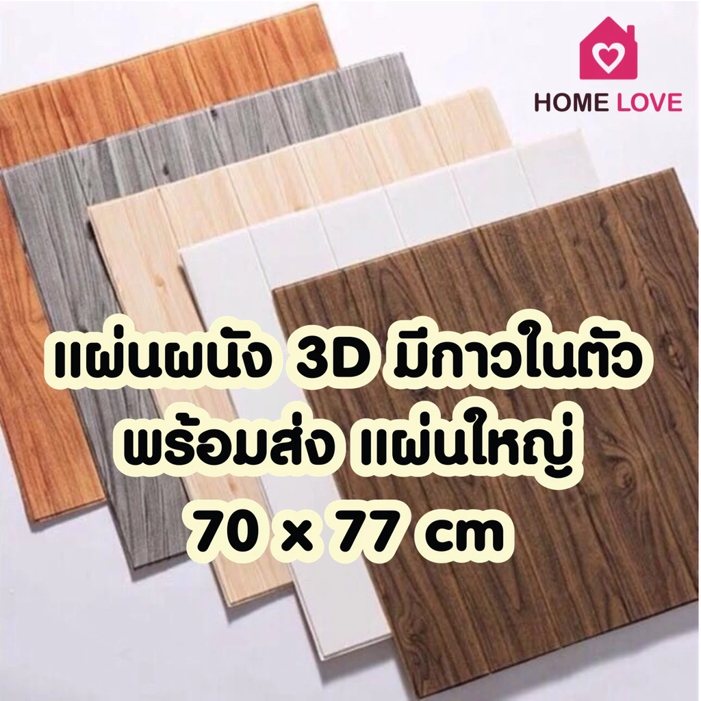 🔥ถูกสุด มีส่งด่วน 🚚💨🔥 วอลล์เปเปอร์ลายไม้ แผ่นใหญ่ 70x77cm แผ่นผนัง 3D, วอลเปเปอร์ติดผนัง, วอลเปเปอร์กาวในตัว, สติ๊กเกอร์ thumbnail 3