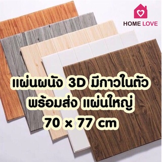 🔥ถูกสุด พร้อมส่ง🔥วอลล์เปเปอร์ลายไม้ 70*77cm แผ่นใหญ่ มีกาวในตัว วอลเปเปอร์ สามมิติ 3D wallpaper ติดผนัง แผ่นติดผนัง