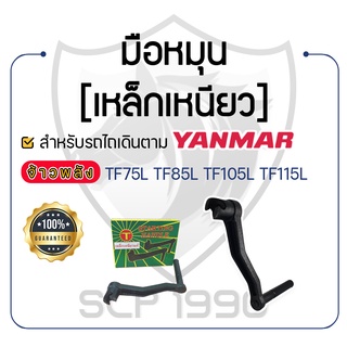 - มือหมุน [เหล็กเหนียว] - สำหรับ YANMAR จ้าวพลัง รุ่น TF75L - TF85L - TF105L - TF115L - ยันม่าร์ -