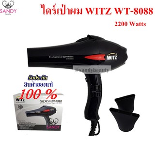 ถูกสุด! ไดร์เป่าผม WITZ รุ่น WT8088 แรงดี 2200W รับประกัน บริษัท 1ปี ของแท้ 100%