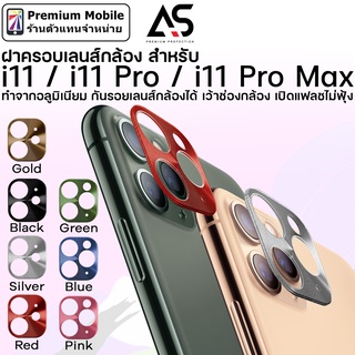 As ฝาครอบเลนส์ กล้องหลัง สำหรับ i11 / 11 Pro / 11 Pro Max ช่วยกันรอยเลนส์ กล้องได้ แฟลชไม่ฟุ้ง ทำจากอลูมิเนียม