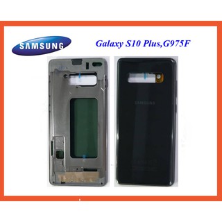 บอดี้(หน้ากาก) Samsung Galaxy S10 Plus,G975F