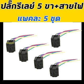 ปลั๊กเสียบรีเลย์ 5 ขา+สายไฟ (แพค5ชุด) ปลั๊กรีเลย์ ปลั๊กเสียบ รีเลย์ ขั้ว รีเรย์ ปลั๊กไฟ plug relay Bosch ใส่ พัดลม แตร