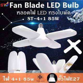 หลอดไฟ LED ทรงใบพัด พับเก็บได้ Fan Blade LED Bulb 45W/65W หลอดไฟติดเพดาน ไฟสว่าง/ไฟLED 40,000 HOURS